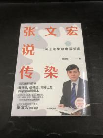 张文宏说传染