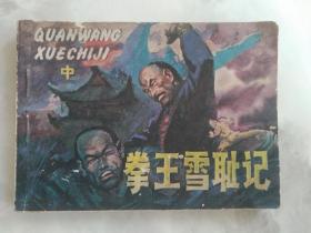 连环画  拳王雪耻记(中)