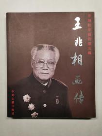 开国将军画传第五辑   王兆相画集