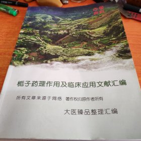 栀子药理作用及临床应用文献汇编