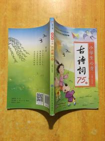小学生必背古诗词75篇
