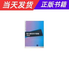 现代通信技术基础（第2版）（高等学校应用型通信技术系列教材）