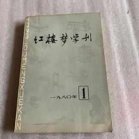 红楼梦学刊 1980，1