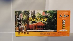 天目山景区观光车票