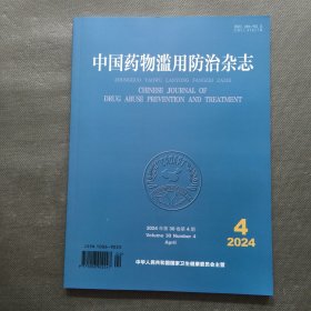 中国药物滥用防治杂志 2024年 第4期