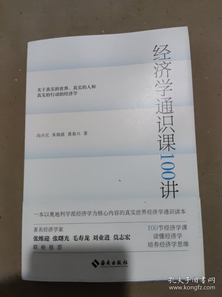 经济学通识课100讲：从门格尔到米塞斯和哈耶克，一本书读懂奥派经济学，100节经济学课培养经济学思维。张维迎、张曙光、毛寿龙、刘业进、莫志宏推荐。