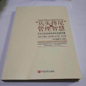 “兵头将尾”的管理智慧 : 中央企业班组管理优秀案例集