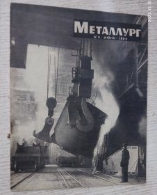 METAЛЛYPГ 1964.6(俄文)