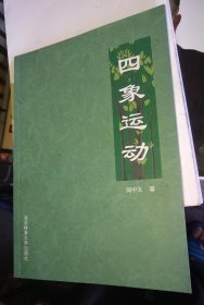 四象运动