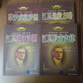 江恩测市法则+ 挚爱长就梦想+ 江恩股市定律+江恩选股方略(4本合售)
