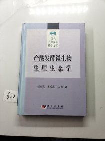 产酸发酵微生物生理生态学（签名本）