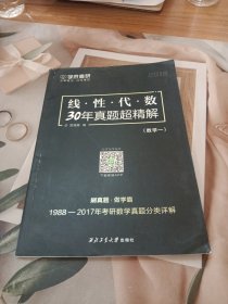 线性代数30年真题超精解