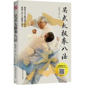 吴式太极拳八法 北京科学技术出版社 9787530498026