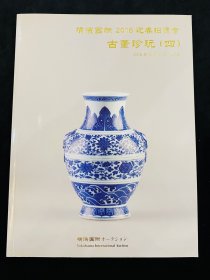 日本横滨国际 2016年拍卖会 古董珍玩 瓷器 文房拍卖图录 图册