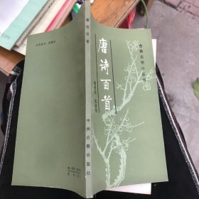 唐诗百首 中州古籍出版社