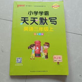 2022年秋季开学用 小学学霸天天默写英语三年级上册人教版 pass绿卡图书 RJ版默写能手小达人同步天天练汇总练习字帖