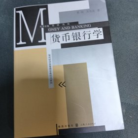 现代经济学管理学教科书系列：货币银行学