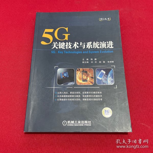 5G：关键技术与系统演进