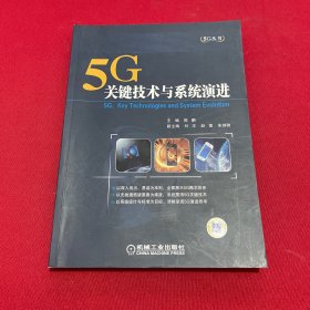 5G：关键技术与系统演进