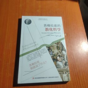 西方经典哲学之旅系列：苏格拉底的教化哲学