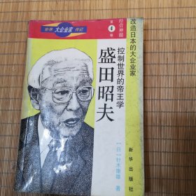 控制世界的帝王学盛田昭夫
