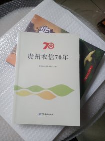 贵州农信70年