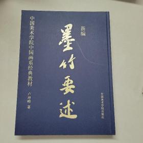 中国美术学院中国画系经典教材：新编墨兰说