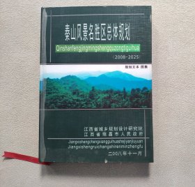 江西省瑞昌市--秦山风景名胜区总体规划（2008--2025）规划文本和图集