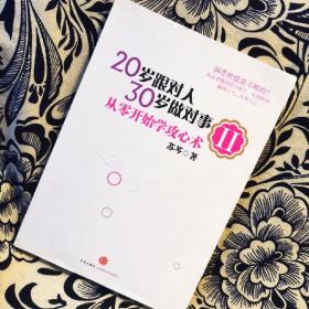 【正版无笔记无印章】20岁跟对人，30岁做对事 Ⅱ：从零开始学攻心术