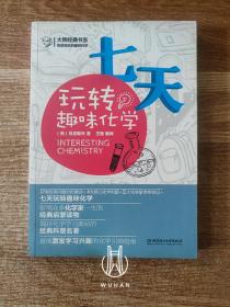 七天玩转趣味化学 大师经典书系·尼查耶夫的趣味科学（内页干净无写划）