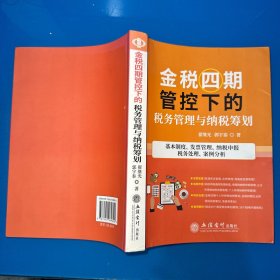 金税四期管控下的税务管理与纳税筹划(基本制度发票管理纳税申报税务处理案例分析)