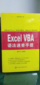 实用掌中宝：Excel VBA语法速查手册