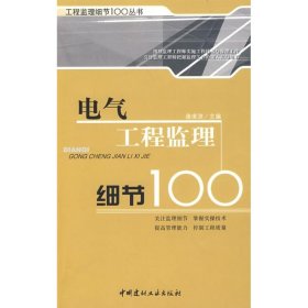 【正版图书】电气工程监理细节100/