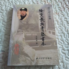 绍兴名人故事：徐文长与青藤书屋（有印章）