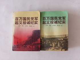 百万国民党军起义投诚纪实（上下册）