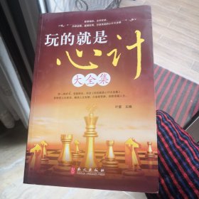 玩的就是心计大全集