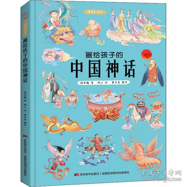 画给孩子的中国神话 精装彩绘本 施英巍 9787557552985