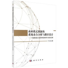 商業(yè)模式創(chuàng)新的系統(tǒng)動(dòng)力分析與路徑設(shè)計(jì)--中國(guó)制造企業(yè)的典型案例與經(jīng)驗(yàn)證據(jù)