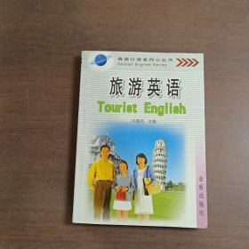 英语口语系列小丛书：旅游英语