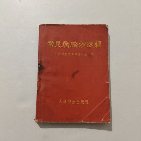 常见病验方选编