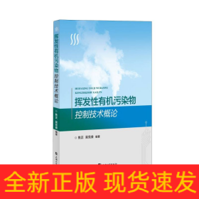 挥发性有机污染物控制技术概论