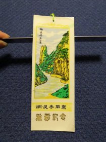 早期塑料门票/书签：炳灵寺石窟旅游纪念