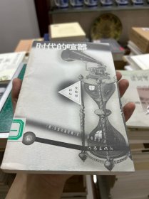 时代的喧嚣