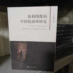 弥勒图像的中国化演绎研究