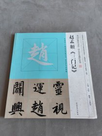 我向经典学书法·中小学生描红丛书 赵孟頫《三门记》