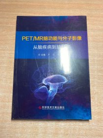 PET/MR脑功能与分子影像——从脑疾病到脑科学