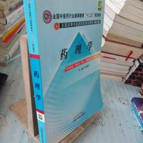 全国中医药行业高等教育“十二五”规划教材·全国高等中医药院校规划教材（第9版）：药理学