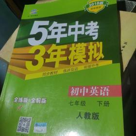 初中英语 七年级下册 RJ（人教版）2017版初中同步课堂必备 5年中考3年模拟