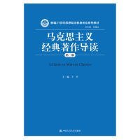 二手正版马克思主义经典著作导读第二版王平中国人民大学出版社 王平 9787300237107 中国人民大学出版社