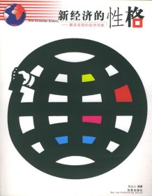 新经济的性格解读美国的经济创新——龙马新财经书系